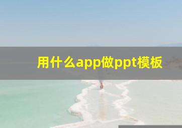 用什么app做ppt模板