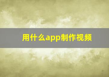 用什么app制作视频