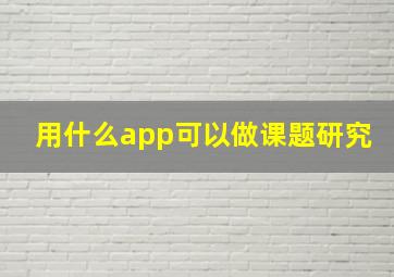 用什么app可以做课题研究