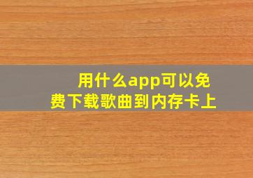 用什么app可以免费下载歌曲到内存卡上