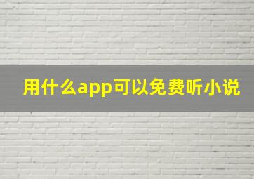 用什么app可以免费听小说