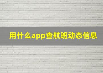 用什么app查航班动态信息