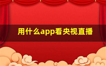 用什么app看央视直播