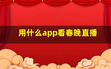 用什么app看春晚直播