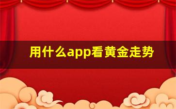 用什么app看黄金走势