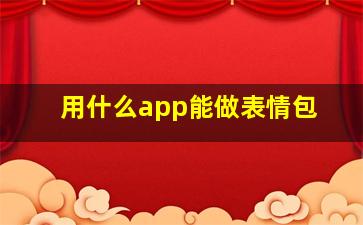 用什么app能做表情包