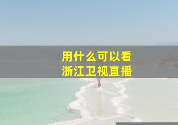 用什么可以看浙江卫视直播