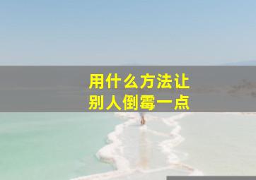 用什么方法让别人倒霉一点