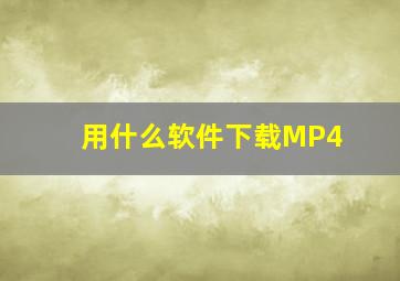 用什么软件下载MP4