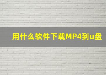 用什么软件下载MP4到u盘