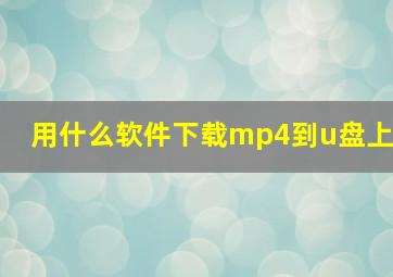 用什么软件下载mp4到u盘上