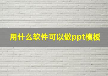 用什么软件可以做ppt模板