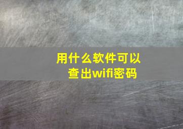 用什么软件可以查出wifi密码