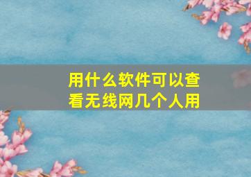 用什么软件可以查看无线网几个人用