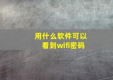 用什么软件可以看到wifi密码