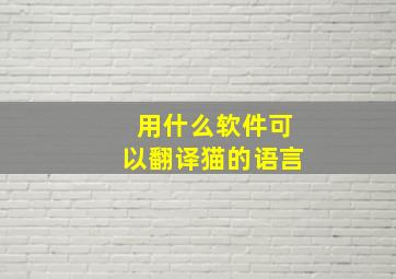 用什么软件可以翻译猫的语言