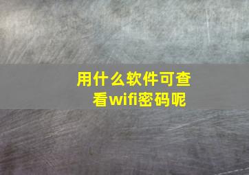 用什么软件可查看wifi密码呢