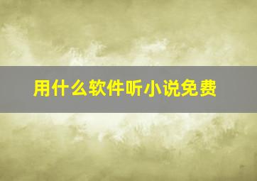 用什么软件听小说免费