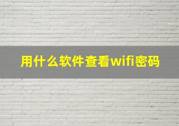 用什么软件查看wifi密码