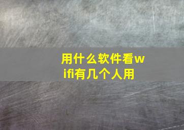 用什么软件看wifi有几个人用