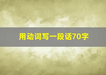 用动词写一段话70字