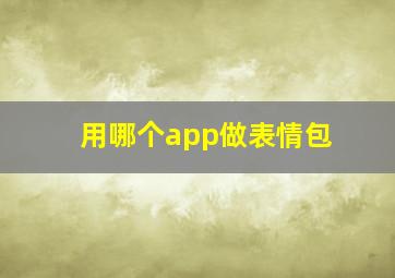 用哪个app做表情包