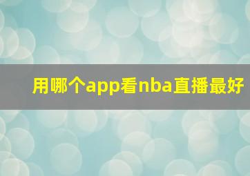 用哪个app看nba直播最好