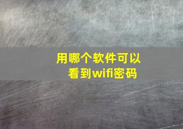 用哪个软件可以看到wifi密码