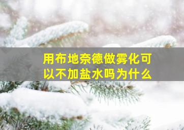 用布地奈德做雾化可以不加盐水吗为什么