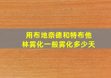 用布地奈德和特布他林雾化一般雾化多少天