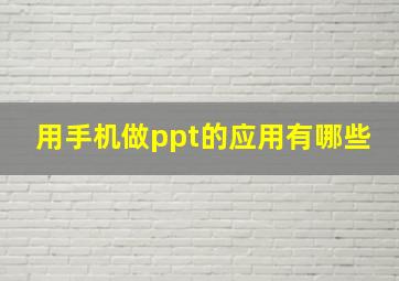 用手机做ppt的应用有哪些