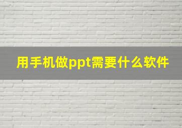 用手机做ppt需要什么软件