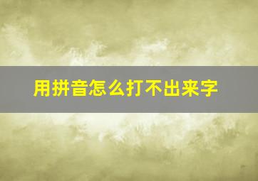 用拼音怎么打不出来字