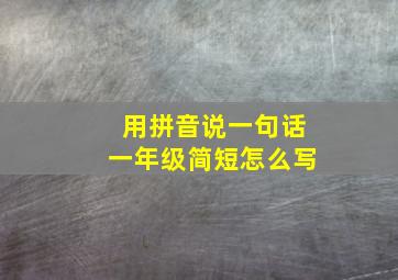 用拼音说一句话一年级简短怎么写