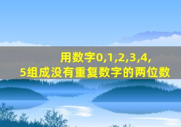 用数字0,1,2,3,4,5组成没有重复数字的两位数