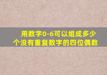 用数字0-6可以组成多少个没有重复数字的四位偶数