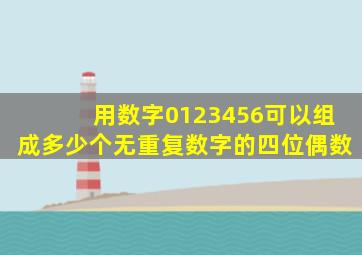 用数字0123456可以组成多少个无重复数字的四位偶数