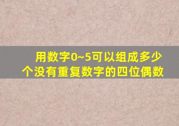 用数字0~5可以组成多少个没有重复数字的四位偶数