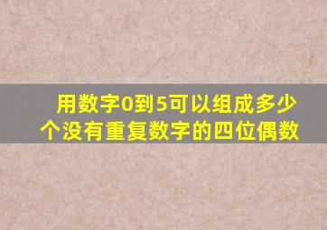 用数字0到5可以组成多少个没有重复数字的四位偶数