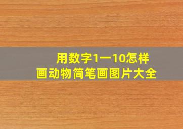 用数字1一10怎样画动物简笔画图片大全