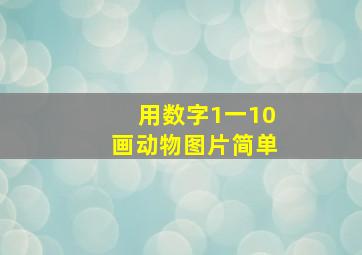 用数字1一10画动物图片简单