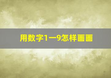 用数字1一9怎样画画