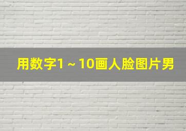 用数字1～10画人脸图片男