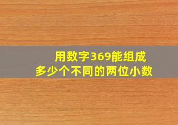 用数字369能组成多少个不同的两位小数