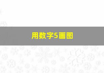 用数字5画图