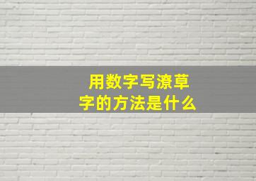 用数字写潦草字的方法是什么