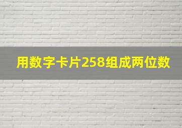 用数字卡片258组成两位数