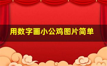 用数字画小公鸡图片简单