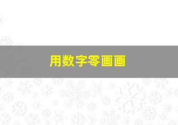 用数字零画画