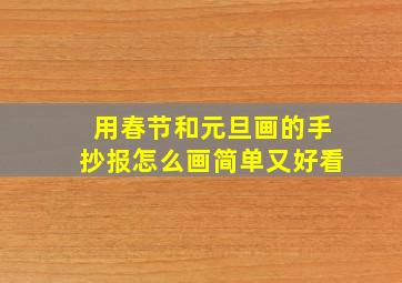 用春节和元旦画的手抄报怎么画简单又好看